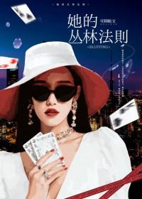 她的丛林法则番外篇大结局