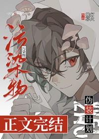 污染物伪装计划番外篇