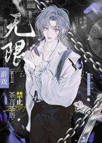 当老公是漂亮绿茶1无限流