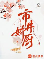 市井娇厨笔趣阁最新章节更新时间