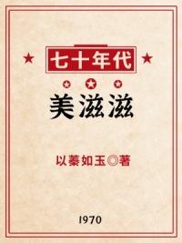 七十年代美滋滋作者以蓁如玉
