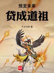 预支未来贷成道祖txt全集