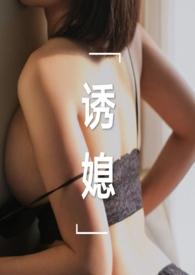 诱妻记格格党
