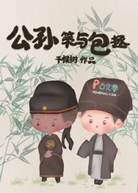 包拯与公孙策比试是第几集
