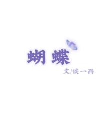 蝴蝶(校园 1v1)63章