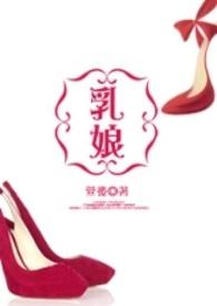 乳娘精神是一种忠心向党大爱无疆的奉献精神