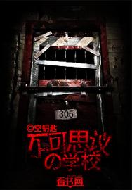 不可思议的学校绘本电子版