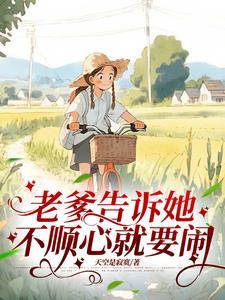 老爹告诉她不顺心就要闹免费