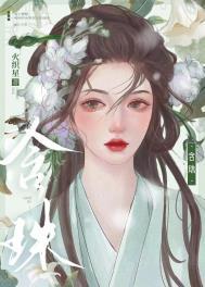 含珠停吃了多久会流产