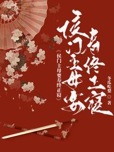 侯府主母要寿终正寝最新章节列表