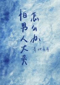 特别怕男的怎么办