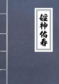 淫神佑春(古言NPH)作者 一坨薯饼