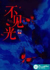 不见光什么意思是什么