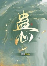 晴光照蛊心