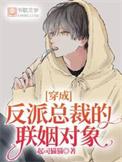 穿成反派总裁的联姻对象 最新章节更新时间