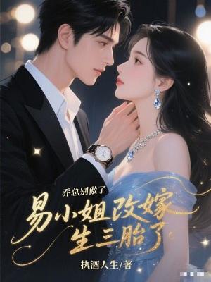 男主叫乔易白是什么电视剧