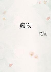 疯物 花恒