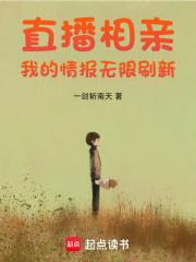 直播相亲我的情报无限刷新一剑斩南天