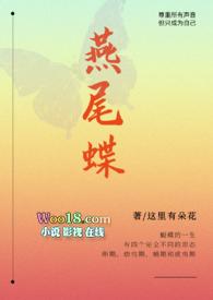 燕尾蝶和候鸟听上去好像