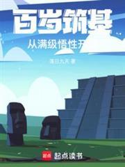 百岁筑基从满级悟性开始免费阅读
