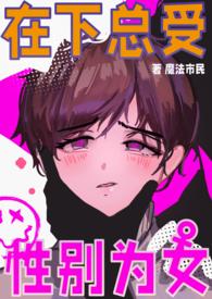 性别为女po
