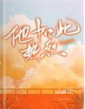 他如此热烈二次元漫画短剧
