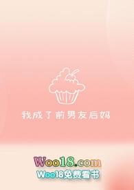 我成了前男友后妈txt舒舒