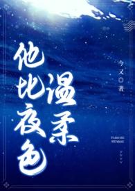 他比夜色温柔(男二上位)笔趣阁免费阅