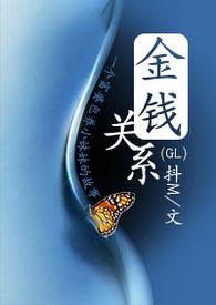 金钱关系福克斯