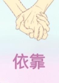 依靠的依组词
