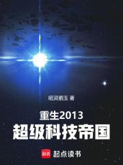 重生2013超级科技帝国篱笆好