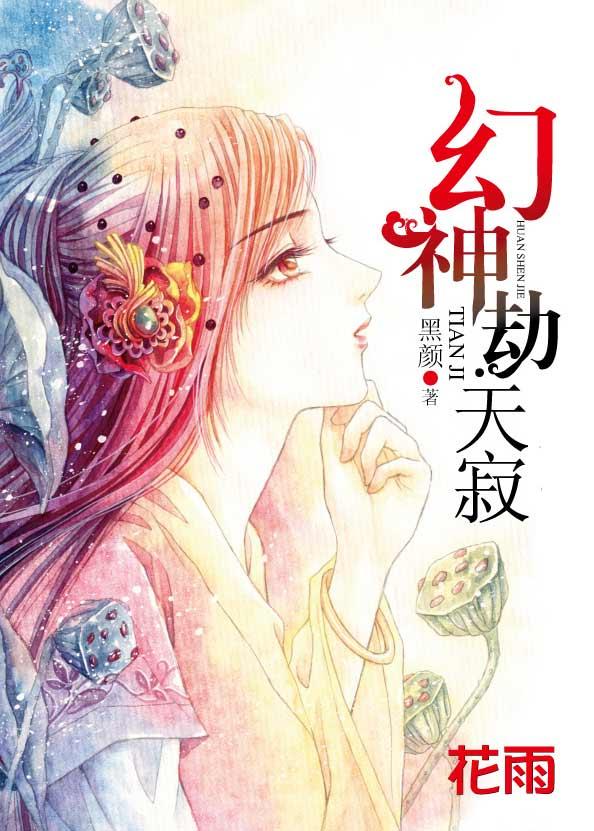 幻神劫天寂TXT百度