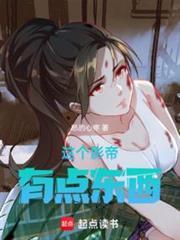 华娱从捡到玉女掌门开始TXT