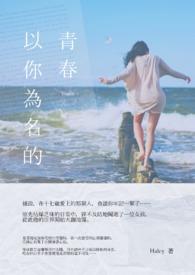 以你为名的青春王皓轩