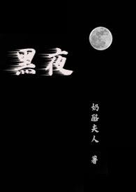 黑夜在线