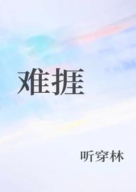 难捱by匿名咸鱼