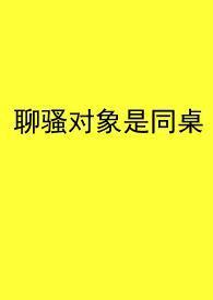聊骚聊出感情在一起的会长久吗