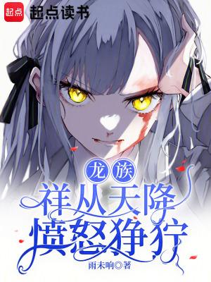 以龙族之祖的名义