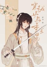 穿越女与重生男的