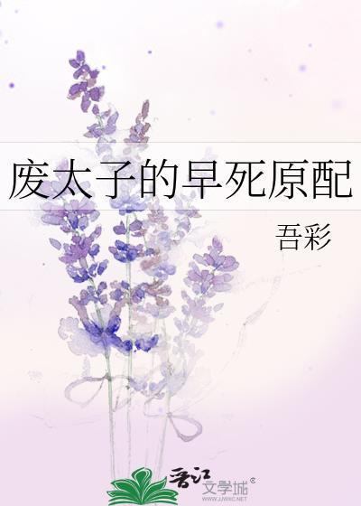 废太子的早死原配吾彩书旗网