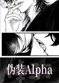 伪装alpha的