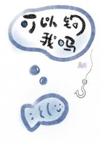 可以钓我吗by荔宝免费