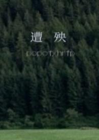 遭殃笔画
