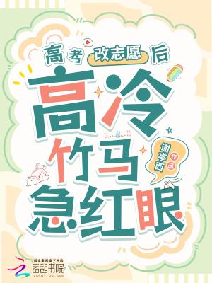 高冷竹马他急红眼txt