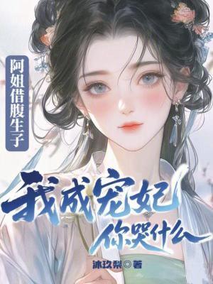 阿姐有孕全文免费阅读