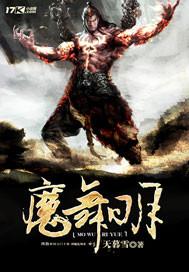 魔舞日月一尸山塑起成王路