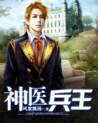 神医兵王混乡村魏风短剧