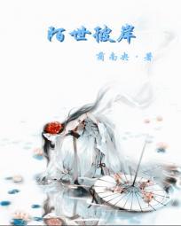 彼岸世界完结加番外