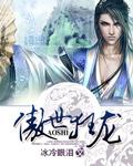 傲世狂龙水浒传