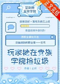 在贵族学院玩rpg游戏晋江